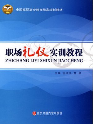cover image of 职场礼仪实训教程 (Course of Workplace Manners)